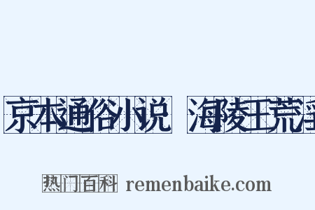 京本通俗小说·海陵王荒淫是什么意思的图片